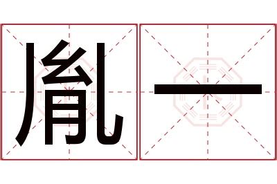 胤名字|胤字的名字寓意是什么意思 胤字的意思